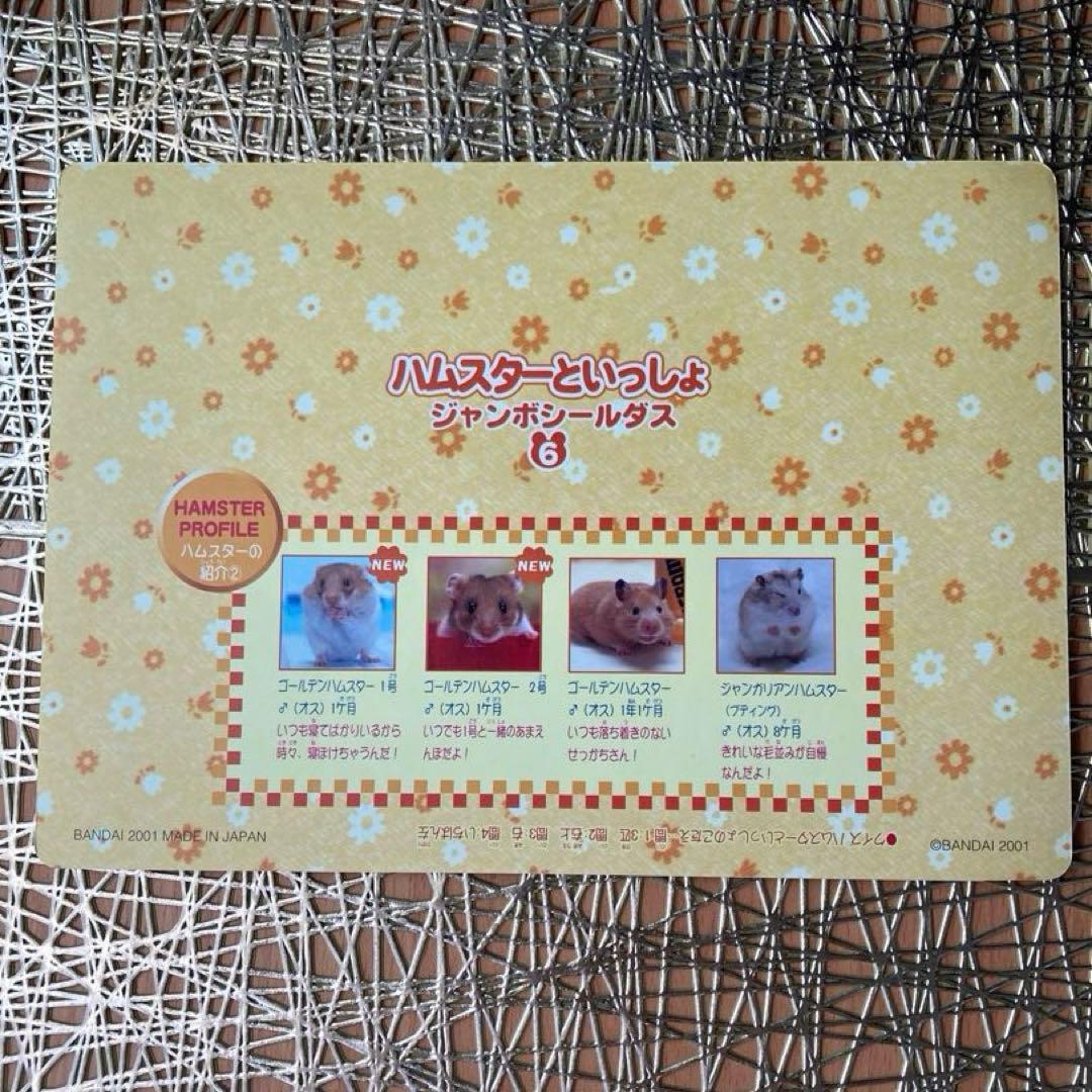 ハムスターといっしょシール1〜6.8〜12 11枚 平成女児 平成レトロ レア