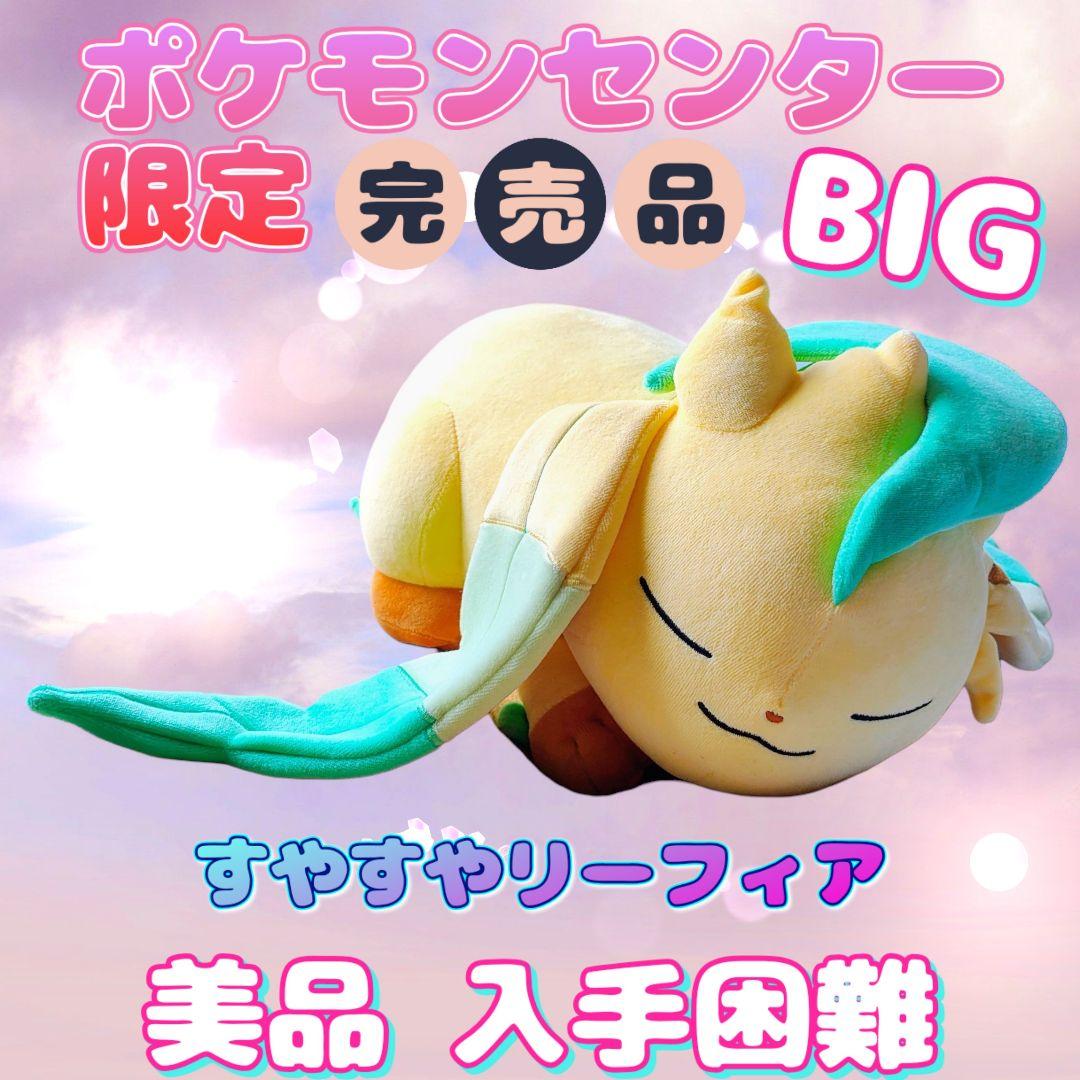 すやすやリーフィア BIGぬいぐるみ ポケモンセンター限定 入手困難品 ポケモンセンターオリジナル ぬいぐるみ すやすや リーフィア他多数の