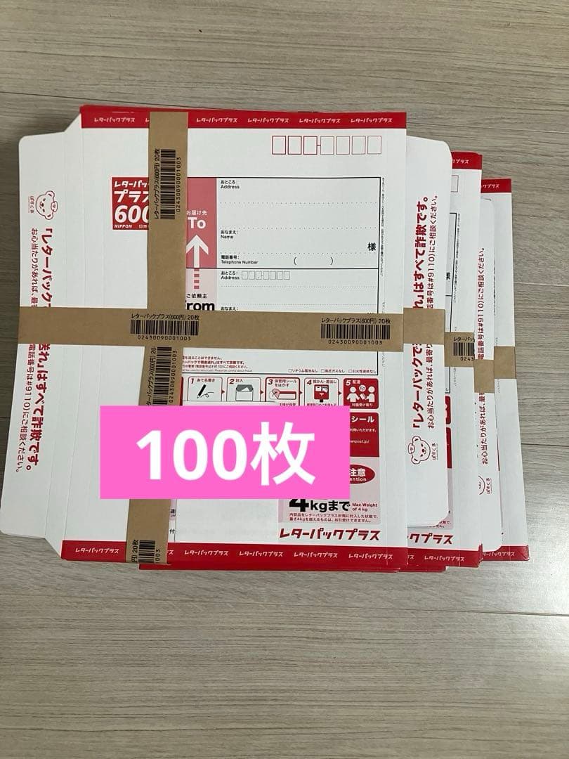 レターパックプラス　100枚　帯付き　レターパック レターパック | 日本郵便株式会社