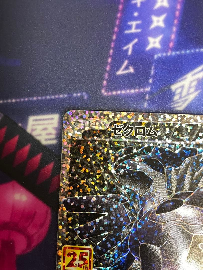 ゼクロム プロモカードパック 25th ANNIVERSARY edition… - メルカリ