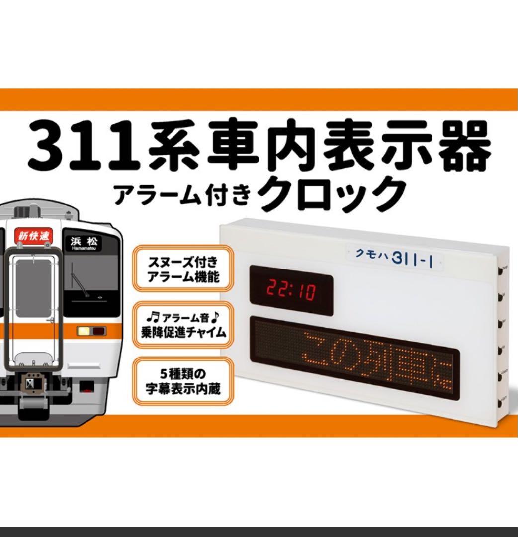 311系車内表示器アラーム付きクロック JR東海 311系が大好きなあなたへ 2月12日（水）より311系車内表示器の時計を