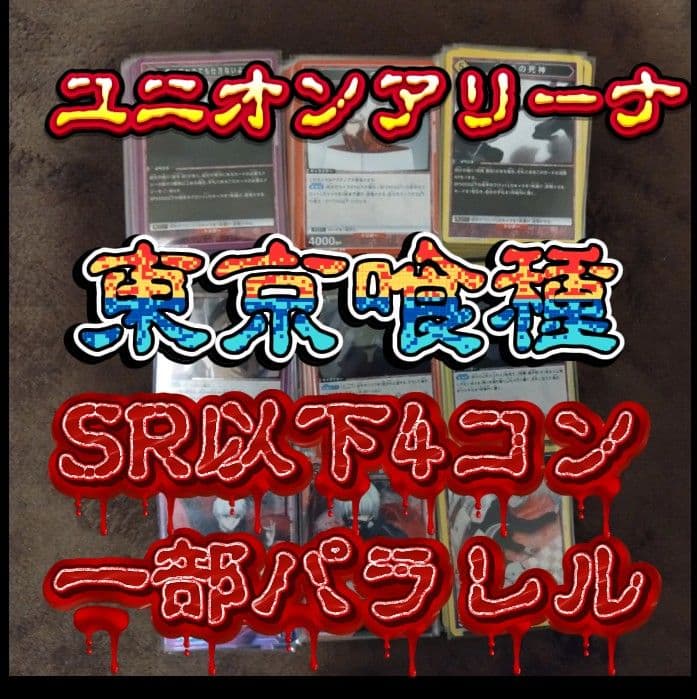 ハ*ト様 ガ*ノ様 ユニオンアリーナ　東京喰種　SR以下4コン一部パラレル ユニオンアリーナ ガ*ノ様 ユニオンアリーナ 東京喰種 SR以下4コン一