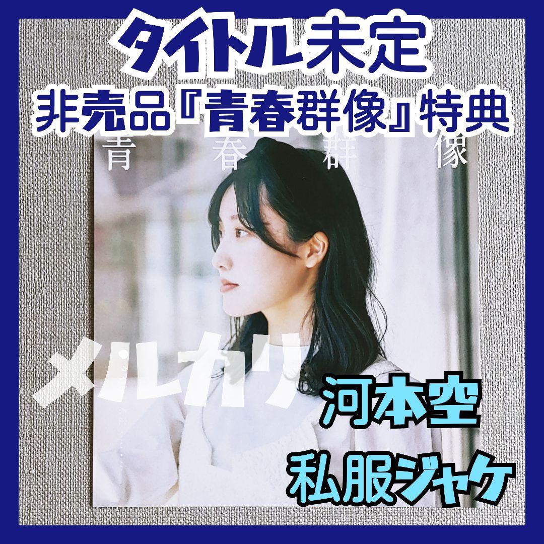 ★タイトル未定 河本空『青春群像』非売品特典ジャケット冨樫優花谷乃愛阿部葉菜 タイトル未定リレーコラム】㊱冨樫優花 空ちゃんの歌う「〇〇」が好き