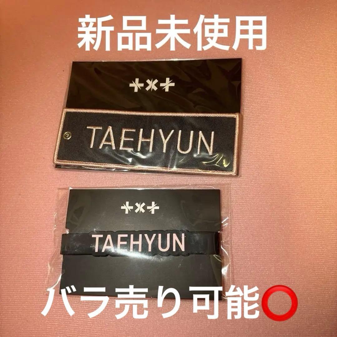 〖新品未使用〗TXT テヒョン ネームワッペン デコリング 2点セット 2026年最新】ネームワッペン txtの人気アイテム - メルカリ