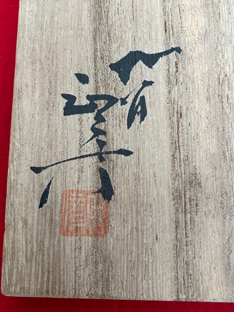 柳雨軒 三代 人間国宝 徳田八十吉（正彦銘）碧明釉 壺 約15.5