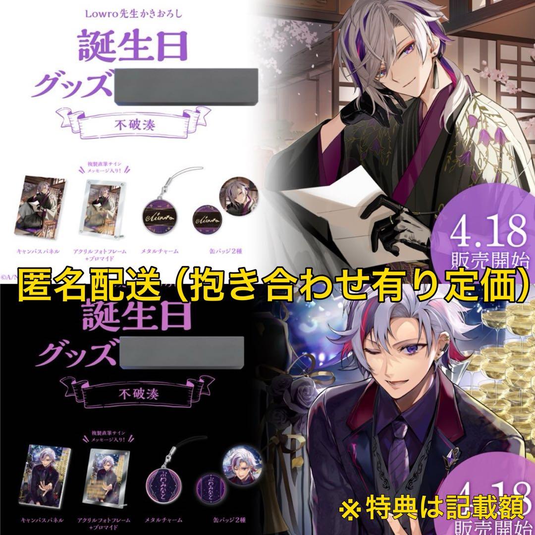 不破湊 2023 2024 誕生日 グッズセット - メルカリ