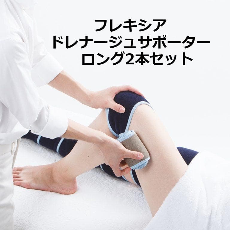 【USED】フレキシア　ドレナージュサポーター　ロング2本セット ドレナージュサポーターロング - エステサロン向け美容機器・基礎