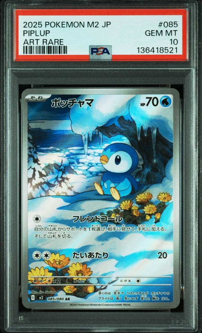 2025 ポケモン ポッチャマ　AR PSA10 PSA10鑑定済〕ポッチャマ【AR】{085/080} - メルカリ