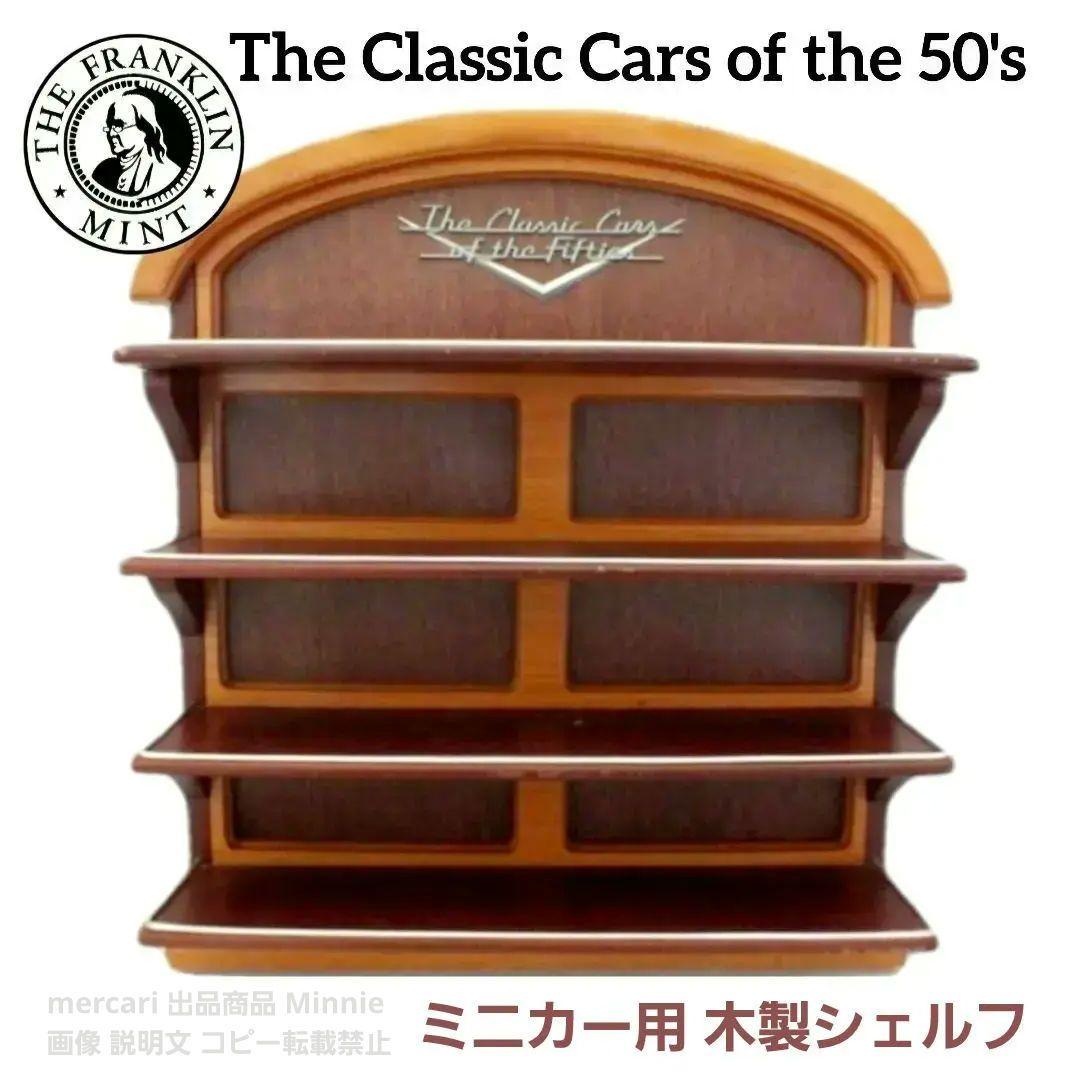 The Classic Cars of the 50's★ミニカー用木製シェルフ Franklin Mint Classic Cars of the Fifties Display Shelf Booklet