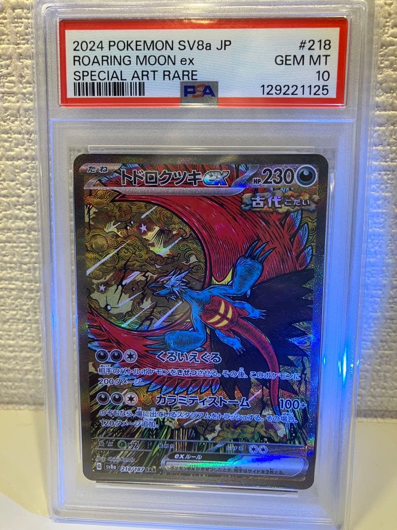 トドロクツキex SAR psa10 状態難/PSA10鑑定済〕トドロクツキex【SAR】{218/187}