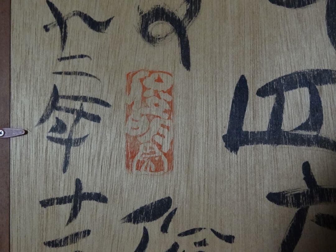 渡辺俊明 作 日本画 元気のでない日げんきですか 墨筆裏書 作者略歴