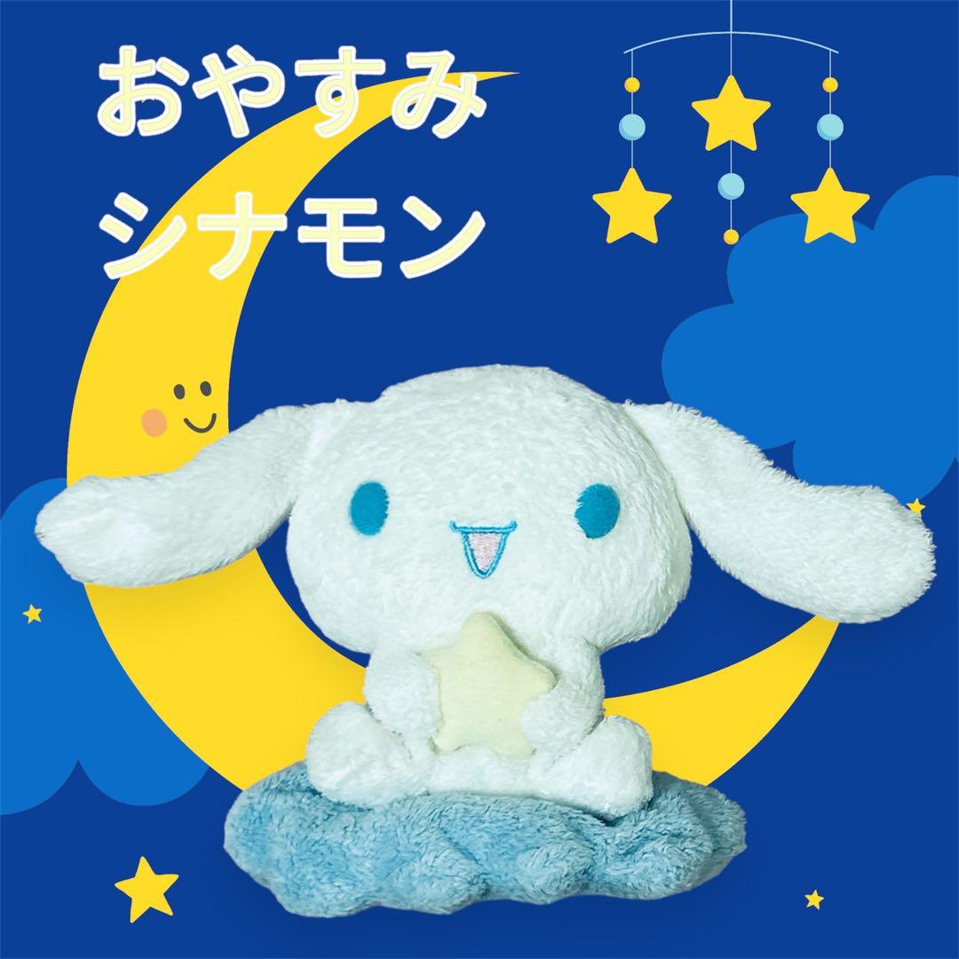 サンリオ シナモンロール 初期 くたくたビーズドール ぬいぐるみ 当時