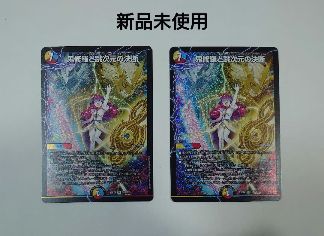デュエマ】鬼修羅と跳次元の決断【SR】{25EX4S13/S15}《多》2枚 - メルカリ
