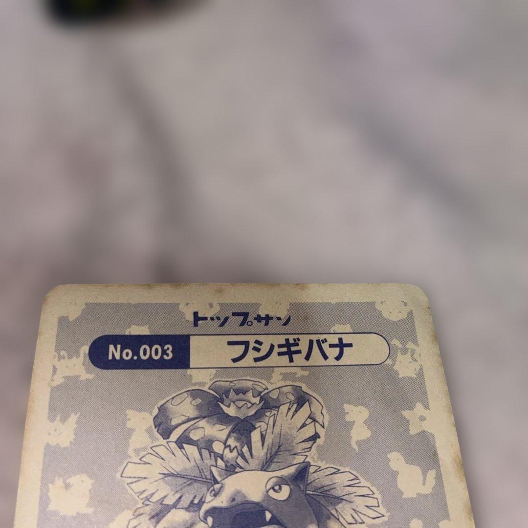 トップサンポケモンシール ピカチュウ シャワーズ フシギバナ - メルカリ