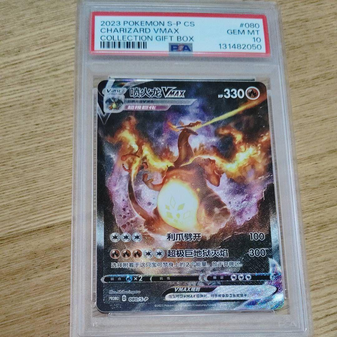 ポケモンカード　リザードンVMAX 海外版 中国語プロモ PSA10 2026年最新】リザードンvmax 中国語の人気アイテム - メルカリ