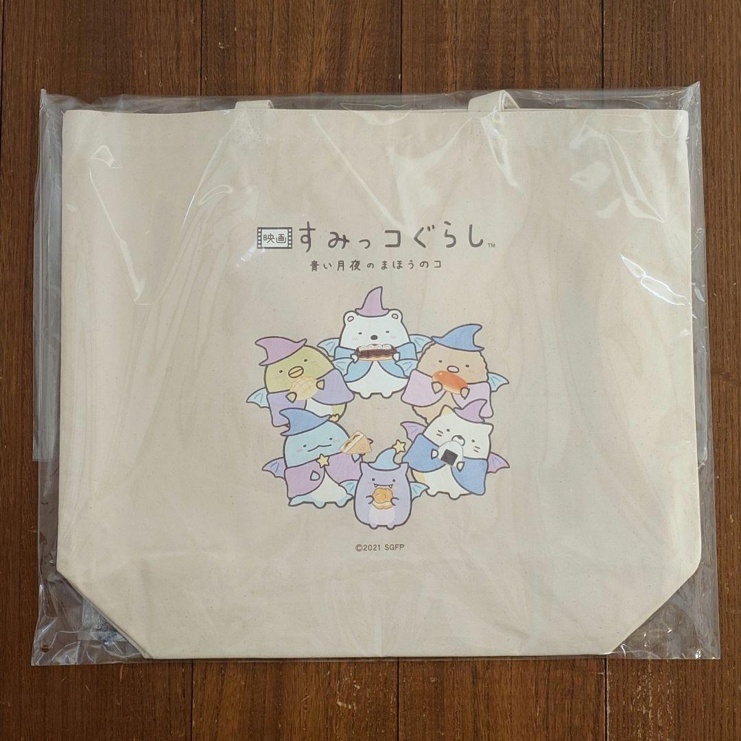 すみっコぐらし 映画 青い月夜のまほうのコ ファミマキャンペーン トートバッグ すみっコぐらし 映画 青い月夜のまほうのコ ファミマキャンペーン