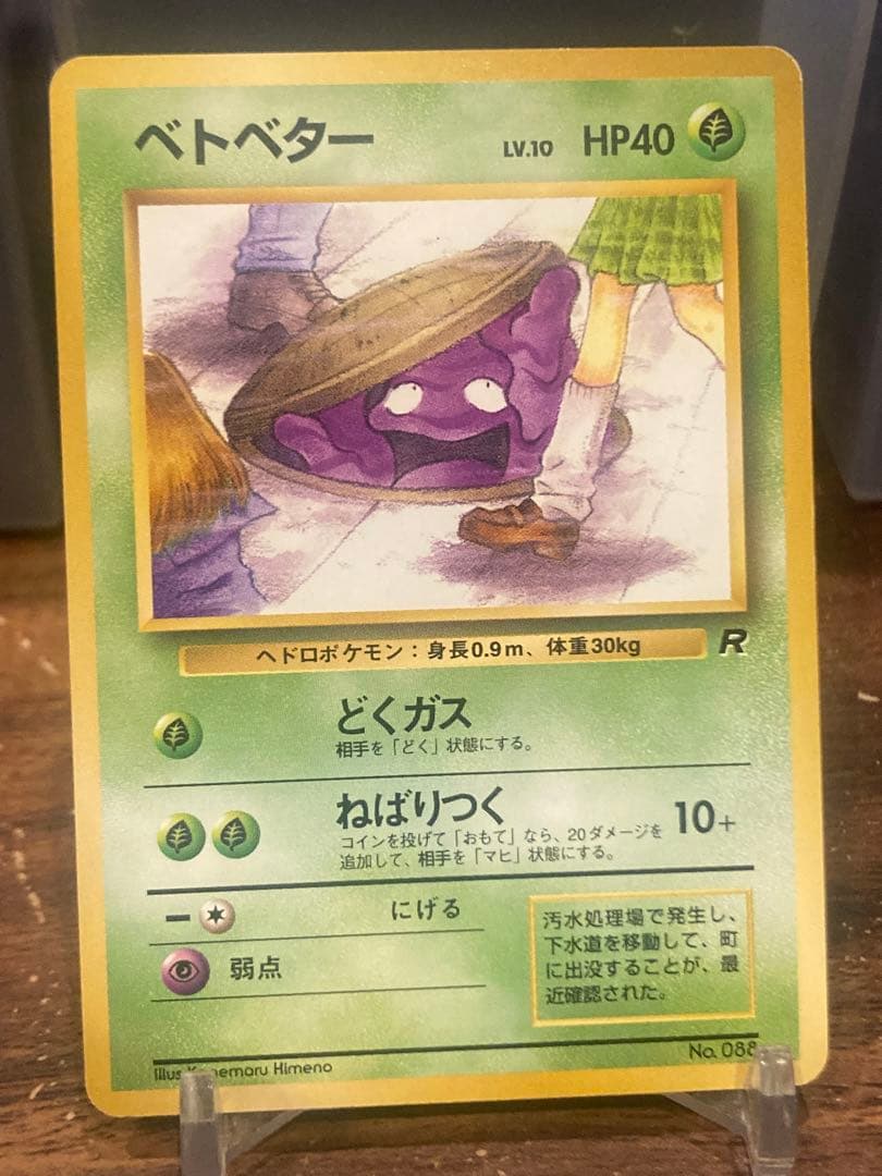 無修正品 大特価 ロケット団 スカート覗きのベトベター 【ポケモン