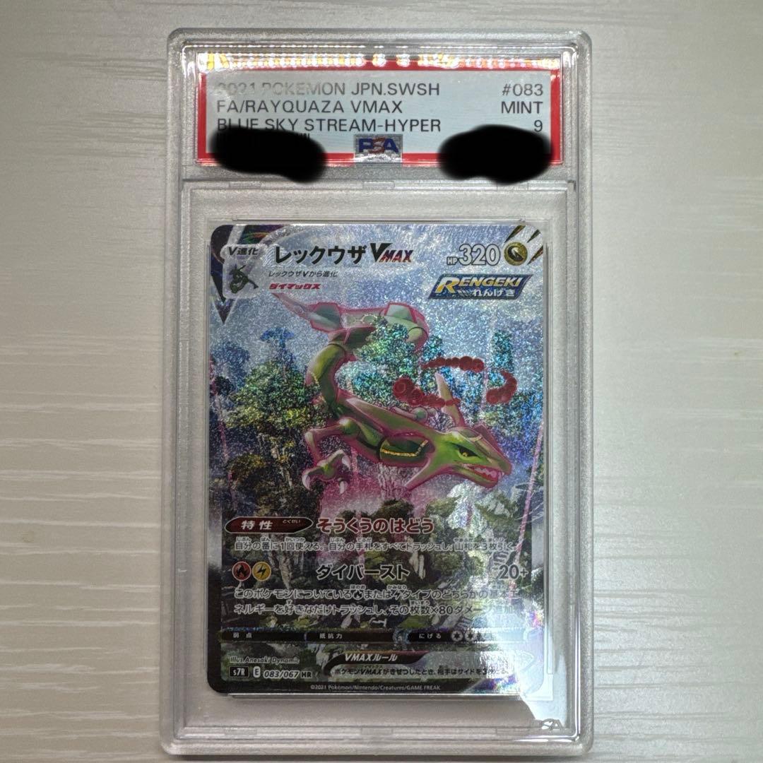 【値下げ可】レックウザVMAX HR sa S7R 蒼空ストリーム psa9 レックウザVMAX HR: SA[S7R 083/067](拡張パック「蒼空ストリーム」)の