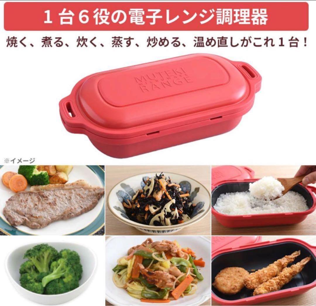 MuTEKIムテキ 電子レンジ用 1点5200 2点9900 ムテキレンジ