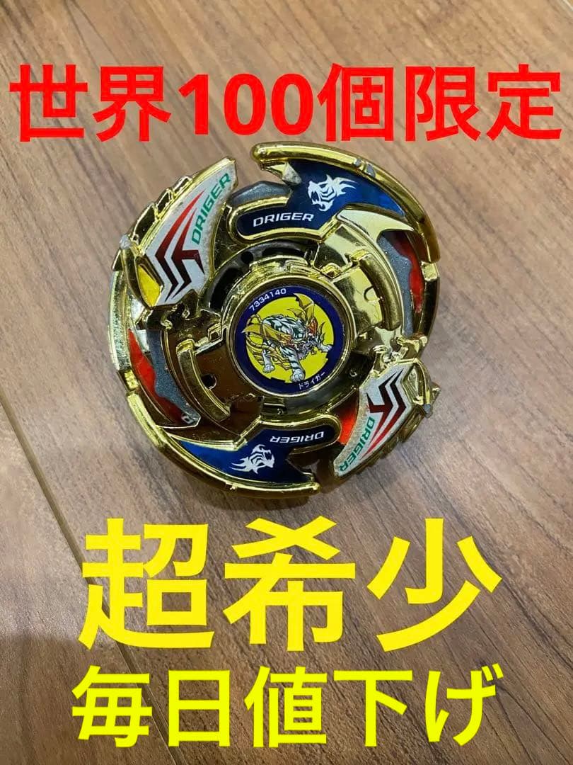 ベイブレード ドライガー 100個限定 金メッキ ゴールドメッキ 超希少
