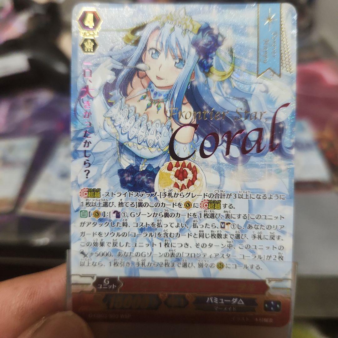 ヴァンガード　フロンティアスターコーラル③ フロンティアスター コーラル【ヴァンガードトレカ高価買取価格査定