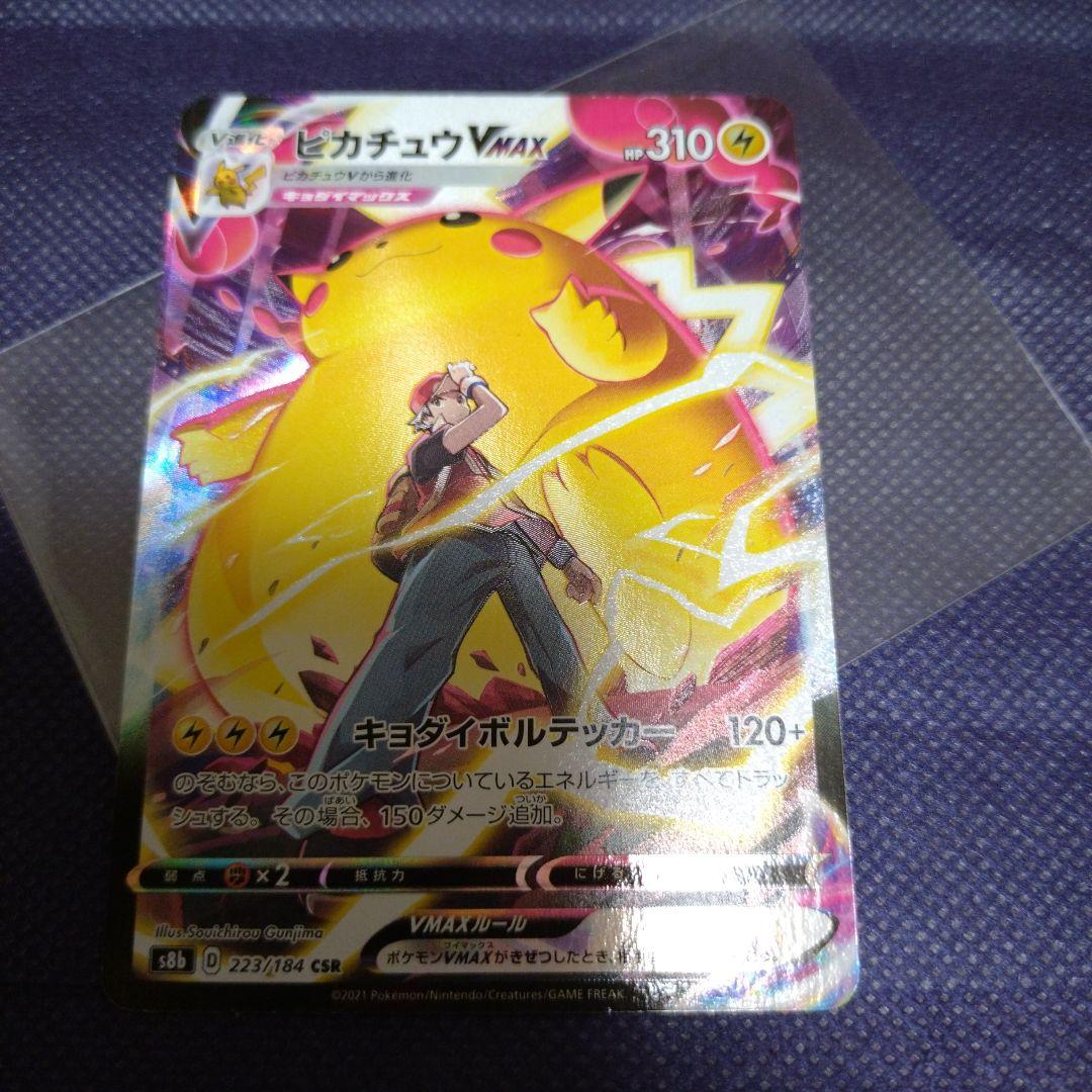 ピカチュウVMAX CSR S8b VMAXクライマックス 223/184① Pikachu V&VMAX CSR Set 222-223/184 S8b VMAX Climax - Pokemon Card