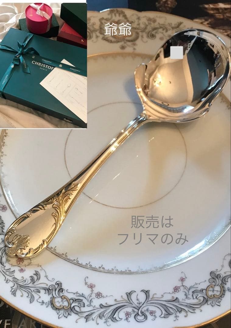 クリストフル／マルリー／パーシャリーゴールド／平たいサーヴィングスプーン クリストフル／マルリー／パーシャリーゴールド／平たいサーヴィング