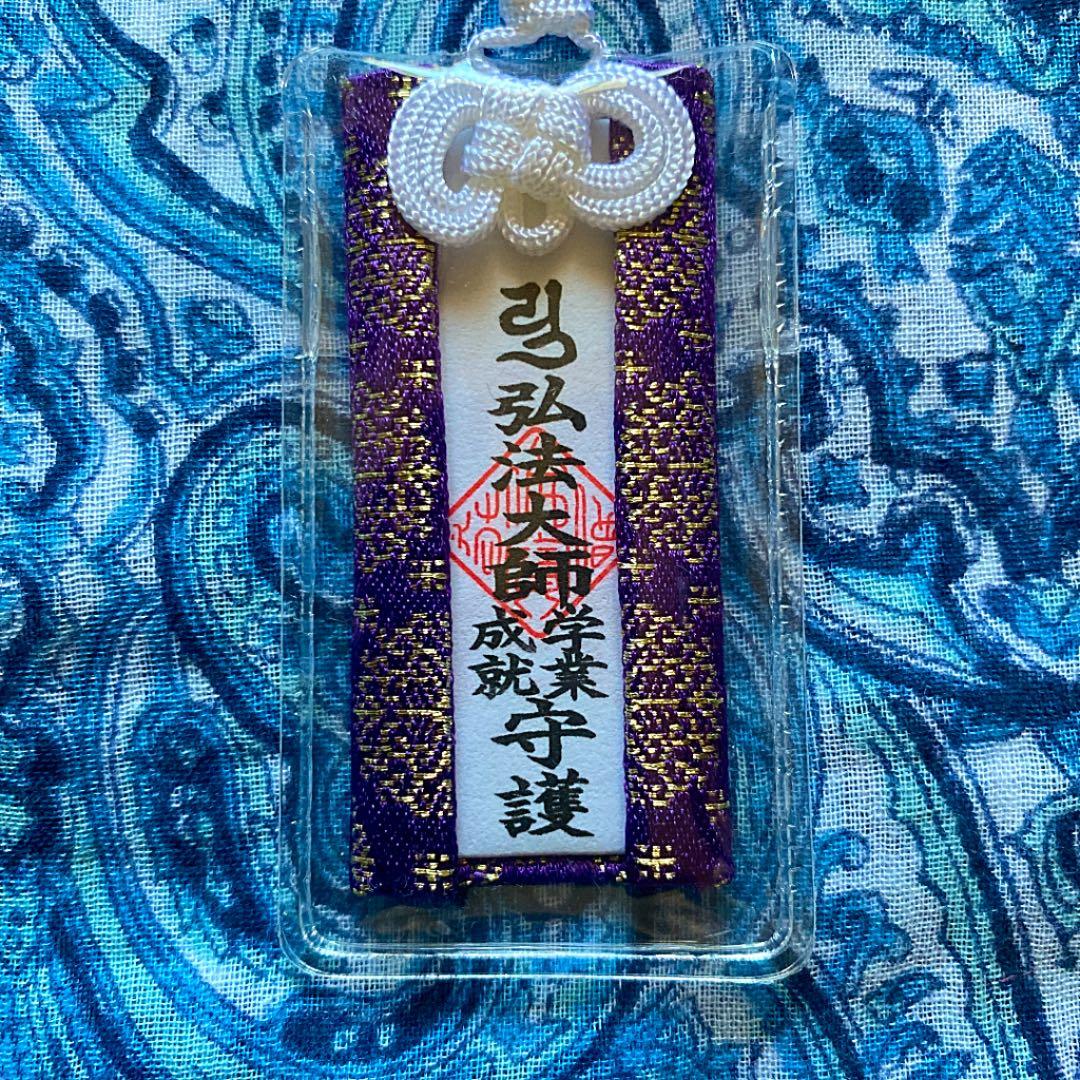 金運爆上げ 特別祈祷①弘法大師守②身代わり守 高野山金剛峰寺 - メルカリ