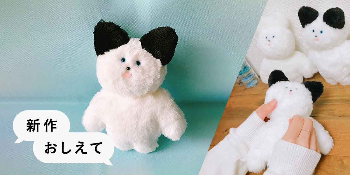 新作おしえて】ぬいぐるみ作家・グルメマイスターよぴチャンさんの