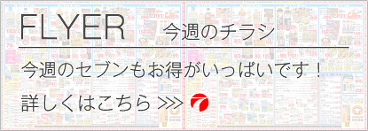 セブン｜徳島のスーパーマーケット セブン