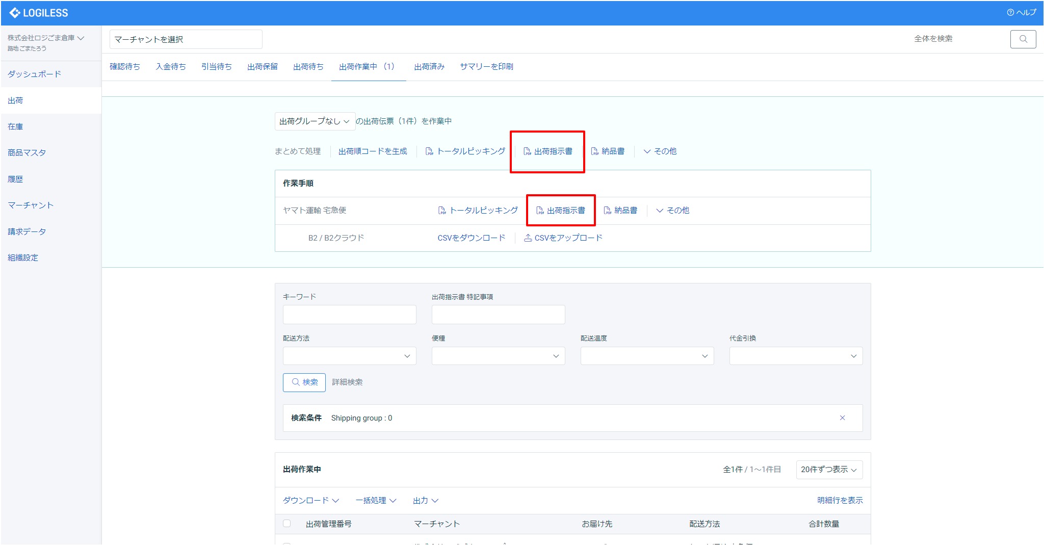 出荷指示書はどこから出力できますか？ – LOGILESS ヘルプセンター